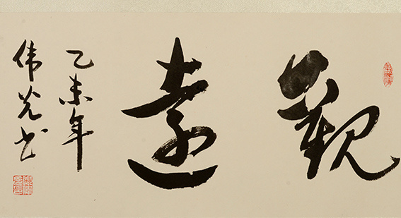 郑伟光作品16《观远》  规格：40cmX66cm